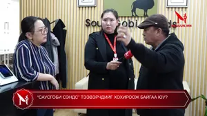 “САУСГОБИ СЭНДС” ТЭЭВЭРЧДИЙГ ХОХИРООЖ БАЙГАА ЮУ?