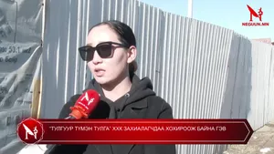 “ТУЛГУУР ТҮМЭН ТУЛГА” ХХК ЗАХИАЛАГЧДАА ХОХИРООЖ БАЙНА ГЭВ