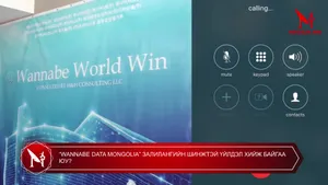 “WANNABE DATA MONGOLIA” ЗАЛИЛАНГИЙН ШИНЖТЭЙ ҮЙЛДЭЛ ХИЙЖ БАЙГАА ЮУ?