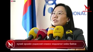 хүний эрхийн үндэсний комисс мэдээлэл хийж байна