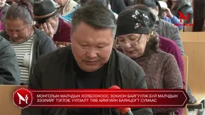 МОНГОЛЫН МАЛЧДЫН ХОЛБООНООС ЗОХИОН БАЙГУУЛЖ БУЙ МАЛЧДЫН ЗЭЭЛИЙГ ТЭГЛЭЕ УУЛЗАЛТ ТӨВ АЙМГИЙН БАЯНЦОГТ СУМААС