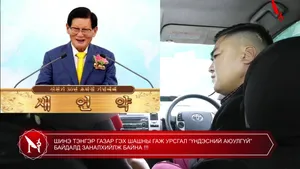 ШИНЭ ТЭНГЭР ГАЗАР ГЭХ ШАШНЫ ГАЖ УРСГАЛ “ҮНДЭСНИЙ АЮУЛГҮЙ” БАЙДАЛД ЗАНАЛХИЙЛЖ БАЙНА !!!