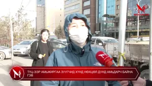 ТҮЦ-ЭЭР АМЬЖИРГАА ЗУУГЧИД ХҮНД НӨХЦӨЛ ДУНД АМЬДАРЧ БАЙНА ГЭВ