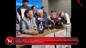 ШУУД: "СӨРӨГ ХҮЧИН ХИЙДЭГГҮЙ АН"-ААС АНХАН ШАТНЫ ГИШҮҮД НЬ ГАРАХ БОЛСОН ТАЛААР МЭДЭЭЛЖ БАЙНА