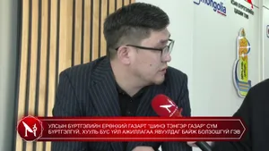 УЛСЫН БҮРТГЭЛИЙН ЕРӨНХИЙ ГАЗАРТ “ШИНЭ ТЭНГЭР ГАЗАР” СҮМ БҮРТГЭЛГҮЙ, ХУУЛЬ БУС ҮЙЛ АЖИЛЛАГАА ЯВУУЛДАГ БАЙЖ БОЛЗОШГҮЙ ГЭВ