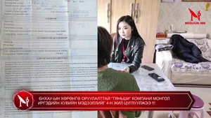 БНХАУ-ЫН ХӨРӨНГӨ ОРУУЛАЛТТАЙ “ТЯНЬШИ” КОМПАНИ МОНГОЛ ИРГЭДИЙН ХУВИЙН МЭДЭЭЛЛИЙГ 4-Н ЖИЛ ЦУГЛУУЛЖЭЭ !!!