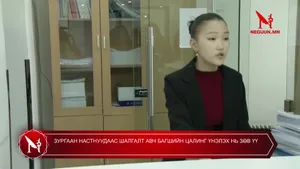 ЗУРГААН НАСТНУУДААС ШАЛГАЛТ АВЧ БАГШИЙН ЦАЛИНГ ҮНЭЛЭХ НЬ ЗӨВ ҮҮ