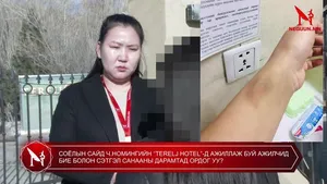 СОЁЛЫН САЙД Ч.НОМИНГИЙН “TERELJ HOTEL”-Д АЖИЛЛАЖ БУЙ АЖИЛЧИД БИЕ БОЛОН СЭТГЭЛ САНААНЫ ДАРАМТАД ОРДОГ УУ?