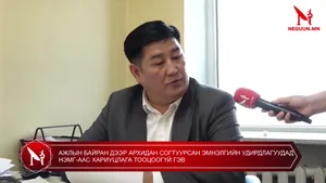 АЖЛЫН БАЙРАН ДЭЭР АРХИДАН СОГТУУРСАН ЭМНЭЛГИЙН УДИРДЛАГУУДАД НЭМГ-ААС ХАРИУЦЛАГА ТООЦООГҮЙ ГЭВ