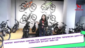 “HIPSTER” МОНГОЛЫН ХАМГИЙН ТОМ ЦАХИЛГААН ДУГУЙНЫ ТӨРӨЛЖСӨН ДЭЛГҮҮРИЙГ ТАНИЛЦУУЛЖ БАЙНА 
ХАЯГ:БАРУУН 4 ЗАМ ГРАНД ПЛАЗА ДЭЛГҮҮРИЙН ЗҮҮН ТАЛД HIPSTER E-BIKE SHOP
ХОЛБОГДОХ ДУГААР: 99061169