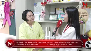 “МАНАЙ ГЭР” ХҮҮХДИЙН ТӨВИЙН ЖААЛУУД ӨӨРСДИЙН ГАРААР БҮТЭЭЛ УРЛАН БОРЛУУЛЖ БАЙНА                  ХОЛБОГДОХ ДУГААР:91913482