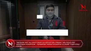 "МЕЛАНЖ ХХК" НЬ САНХҮҮЖИЛТЭЭ ОЛГООГҮЙН УЛМААС "ARJ ROUD ХХК" АЖИЛЧДАА ХОХИРООЖ , ТӨЛБӨРӨӨ ТӨЛӨХГҮЙ БАЙГАА ЭСЭХИЙГ ТОДРУУЛАХ ГЭТЭЛ...