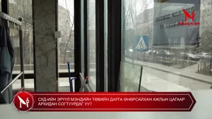 СХД-ИЙН ЭРҮҮЛ МЭНДИЙН ТӨВИЙН ДАРГА ӨНӨРСАЙХАН АЖЛЫН ЦАГААР АРХИДАН СОГТУУРДАГ УУ?
