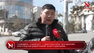 Г.ХАЖИДМАА : С.БАЯРЦОГТ , С.ОДОНТУЯА НАРЫГ ЭНЭ УДААГИЙН СОНГУУЛЬД НЭР ДЭВШҮҮЛЭХИЙГ ЭСЭРГҮҮЦЭЖ БАЙНА