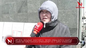 ИРГЭН Б. ЭНХЦЭЦЭГ ОХИНТОЙГОО ТӨРИЙН ОРДНЫ БАРУУН ХААЛГЫГ САХИН 300 ГАРАН ХОНОЛОО ЕРӨНХИЙЛӨГЧ ЕС-С ХАРИУ ХҮЛЭЭСЭЭР