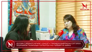 ДУУЧИН Г.ЭРДЭНЭТУНГАЛАГ СОНСОГЧ ТҮМЭНДЭЭ БАЯРЛАСАН СЭТГЭЛЭЭ ИЛЭРХИЙЛЖ ТАЛАРХЛЫН ТОГЛОЛТОО ҮНЭ ТӨЛБӨРГҮЙ ХИЙНЭ