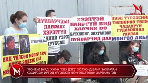 “МОНТАЙ БҮРД” ХХК-Н “ХӨХ ДЭГД” ХОТХОНД БАЙР ЗАХИАЛАН ХОХИРСОН ИРГЭД ҮРГЭЛЖЛҮҮЛЭН ӨЛСГӨЛӨН ЗАРЛАНА ГЭВ