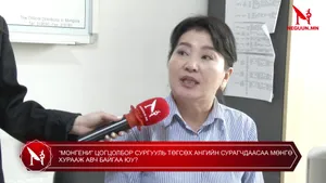 “МОНГЕНИ” ЦОГЦОЛБОР СУРГУУЛЬ ТӨГСӨХ АНГИЙН СУРАГЧДААСАА МӨНГӨ ХУРААЖ АВЧ БАЙГАА ЮУ?