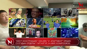 “ОЮУТ КОНСТРАКШИН” ХХК-ИЙН "21 АПАРТМЕНТ" ОРШИН СУУГЧДЫН ОРДЕРЫГ ГАРАЛГҮЙ 3-Н ЖИЛ ХОХИРООЖЭЭ