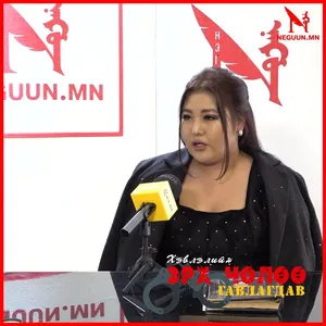 ХЭВЛЭЛИЙН ГАВЛАГДСАН ЭРХ ЧӨЛӨӨНД ЭРХ ЗҮЙН ЗОХИЦУУЛАЛТ ЗАЙЛШГҮЙ ШААРДЛАГАТАЙ БАЙНА