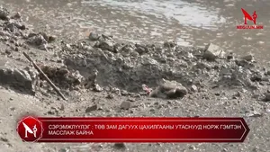 СЭРЭМЖЛҮҮЛЭГ : ТӨВ ЗАМ ДАГУУХ ЦАХИЛГААНЫ УТАСНУУД НОРЖ ГЭМТЭН МАССЛАЖ БАЙНА