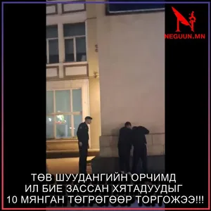 ТӨВ ШУУДАНГИЙН ОРЧИМД ИЛ БИЕ ЗАССАН ХЯТАДУУДЫГ 10 МЯНГАН ТӨГРӨГӨӨР ТОРГОЖЭЭ ❗️❗️❗️