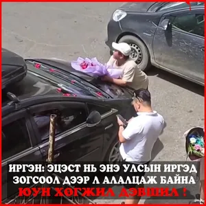 ИРГЭН: ЭЦЭСТ НЬ ЭНЭ УЛСЫН ИРГЭД ЗОГСООЛ ДЭЭР Л АЛАЛЦАЖ БАЙНА.ЮУН ХӨГЖИЛ ДЭВШИЛ !