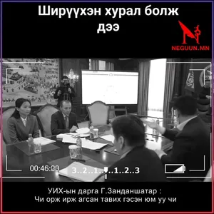УИХ-ЫН ДАРГА Г.ЗАНДАНШАТАР VS УИХ-ЫН ГИШҮҮН Ж.ГАНБААТАР