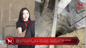 “МӨНХ АРИУН БУЛАГ” ХХК-Н TWIN HOUSE ТӨСЛИЙН ДОТООД ЗАСЛЫГ ХИЙСЭН ТУСЛАН ГҮЙЦЭТГЭГЧ БРИГАДАА ЛУЙВАРДСАН УУ?