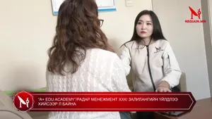 “A+ EDU ACADEMY”/РАДАР МЕНЕЖМЕНТ ХХК/ ЗАЛИЛАНГИЙН ҮЙЛДЛЭЭ ХИЙСЭЭР Л БАЙНА