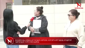 БОАЖЯ-НЫ АЛДАА ДУТАГДАЛ ХЭРЭЭС хэтэрч ИРГЭДЭД ХҮНДРЭЛ ЧИРЭГДЭЛ УЧРУУЛЖ БАЙНА