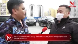 100-Н АЙЛЫН ТАНХАЙ ХЯТАД НИЙТИЙН ЭЗЭМШИЛРҮҮ ХАЛДАН БАРИЛГА БАРЬЖ БАЙНА !!!