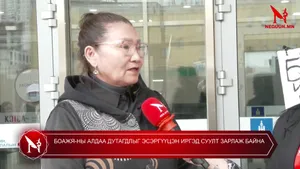 БОАЖЯ-НЫ АЛДАА ДУТАГДЛЫГ ЭСЭРГҮҮЦЭН ИРГЭД СУУЛТ ЗАРЛАЖ БАЙНА