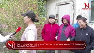 ЗАЛУУС ХОТХОНЫ ИРГЭД АШИГЛАЛТЫН ШААРДЛАГА ХАНГАХГҮЙ, БАЛГАСАН ДУНД АМЬДАРЧ БАЙНА !!!