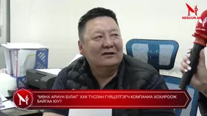 “МӨНХ АРИУН БУЛАГ” ХХК ТУСЛАН ГҮЙЦЭТГЭГЧ КОМПАНИА ХОХИРООЖ БАЙГАА ЮУ?
