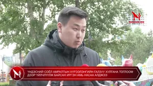 ҮНДЭСНИЙ СОЁЛ АМРАЛТЫН ХҮРЭЭЛЭНГИЙН ГАЛЗУУ ХУЛГАНА ТОГЛООМ ДЭЭР ҮЙЛЧЛҮҮЛЖ БАЙСАН ИРГЭН АМЬ НАСАА АЛДЖЭЭ