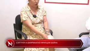 СЭТГҮҮЛЧ А.БАЯРМААТАЙ ЯРИЛЦАЖ БАЙНА