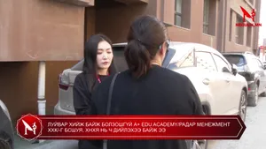ЛУЙВАР ХИЙЖ БАЙЖ БОЛЗОШГҮЙ A+ EDU ACADEMY/РАДАР МЕНЕЖМЕНТ ХХК/-Г БСШУЯ, ХНХЯ НЬ Ч ДИЙЛЭХЭЭ БАЙЖ ЭЭ