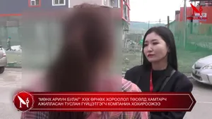 “МӨНХ АРИУН БУЛАГ” ХХК ӨРНӨХ ХОРООЛОЛ ТӨСӨЛД ХАМТАРЧ АЖИЛЛАСАН ТУСЛАН ГҮЙЦЭТГЭГЧ КОМПАНИА ХОХИРООЖЭЭ