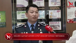 НЕБ-ИЙН 5 ДУГААР АНГИЙН СУРАГЧ МЭСЭЭР НЭГНЭЭ ГЭМТЭЭЖЭЭ