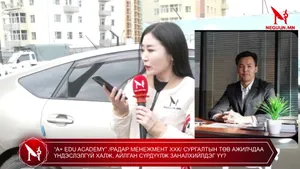 “А+ EDU ACADEMY” /РАДАР МЕНЕЖМЕНТ ХХК/ СУРГАЛТЫН ТӨВ АЖИЛЧДАА ҮНДЭСЛЭЛГҮЙ ХАЛЖ, АЙЛГАН СҮРДҮҮЛЖ ЗАНАЛХИЙЛДЭГ ҮҮ?