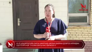 61-Р ЦЭЦЭРЛЭГИЙН БАГШ АЖИЛЧИД АЖЛЫН БАЙРАН ДЭЭРЭЭ АРХИДАН СОГТУУРЧ НЭГ ТУСЛАХ БАГШ НАС БАРЖЭЭ !!!