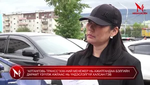 “АЛТАНГОВЬ ТРАНСС”ХХК-НИЙ МЕНЕЖЕР НЬ АЖИЛТАНДАА БЭЛГИЙН ДАРАМТ ҮЗҮҮЛЖ АЖЛААС НЬ ҮНДЭСЛЭЛГҮЙ ХАЛСАН ГЭВ