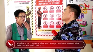 ЧД-ИЙН 103-Р ЦЭЦЭРЛЭГИЙН ЭРХЛЭГЧ ЦЭЦЭРЛЭГИЙГ БИЗНЕСИЙН БАЙГУУЛЛАГА БОЛГОДОГ УУ ?