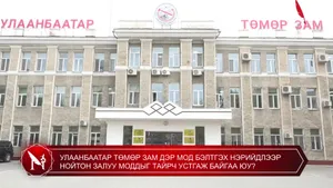 УЛААНБААТАР ТӨМӨР ЗАМ ДЭР МОД БЭЛТГЭХ НЭРИЙДЛЭЭР НОЙТОН ЗАЛУУ МОДДЫГ ТАЙРЧ УСТГАЖ БАЙГАА ЮУ?