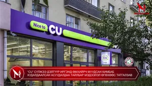 “CU” СҮЛЖЭЭ ДЭЛГҮҮР ИРГЭНД ӨМХИЙРЧ МУУДСАН КИМБАБ ХУДАЛДААЛСАН АСУУДАЛДАА ТАЙЛБАР МЭДЭЭЛЭЛ ӨГӨХӨӨС ТАТГАЛЗАВ