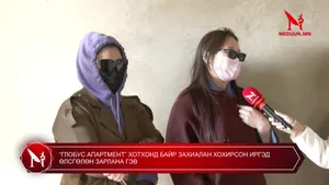 “ГЛОБУС АПАРТМЕНТ” ХОТХОНД БАЙР ЗАХИАЛАН ХОХИРСОН ИРГЭД ӨЛСГӨЛӨН ЗАРЛАНА ГЭВ