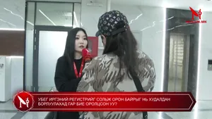 УБЕГ ИРГЭНИЙ РЕГИСТРИЙГ СОЛЬЖ ОРОН БАЙРЫГ НЬ ХУДАЛДАН БОРЛУУЛАХАД ГАР БИЕ ОРОЛЦСОН УУ?