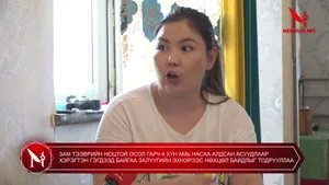 ЗАМ ТЭЭВРИЙН НОЦТОЙ ОСОЛ ГАРЧ 4 ХҮН АМЬ НАСАА АЛДСАН АСУУДЛААР ХЭРЭГТЭН ГЭГДЭЭД БАЙГАА ЗАЛУУГИЙН ЭХНЭРЭЭС НӨХЦӨЛ БАЙДЛЫГ ТОДРУУЛЛАА