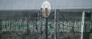 ХИЛИЙН ЦЭРГИЙН 0275 ДУГААР АНГИЙН 02.. Р  ЗАСТАВЫН АХЛАГЧ  6 ДУГААР САРЫН 1-НИЙ ШӨНӨ НАС БАРЖЭЭ
